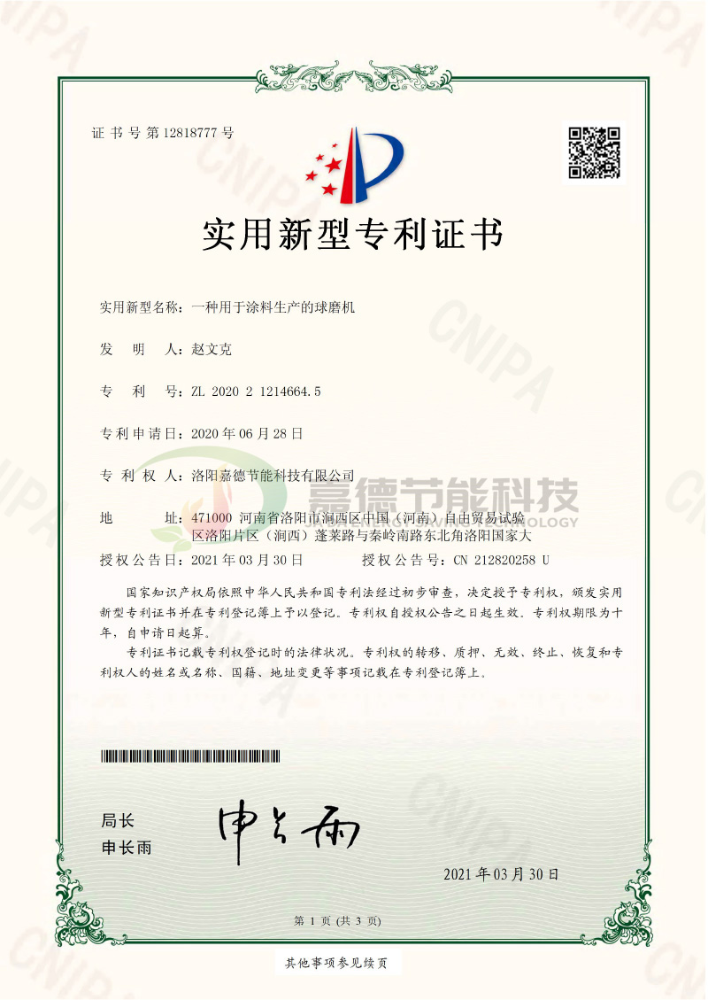 S-CWT2006YY2096-一种用(yòng)于涂料生产的球磨机-实用(yòng)新(xīn)型专利证书(签章)